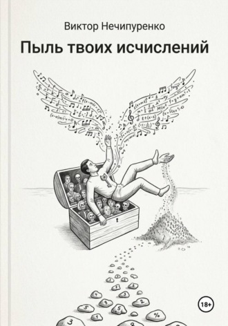 Пыль твоих исчислений