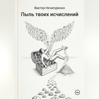 Пыль твоих исчислений