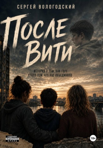 После Вити