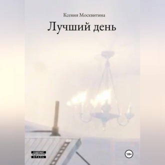 Лучший день