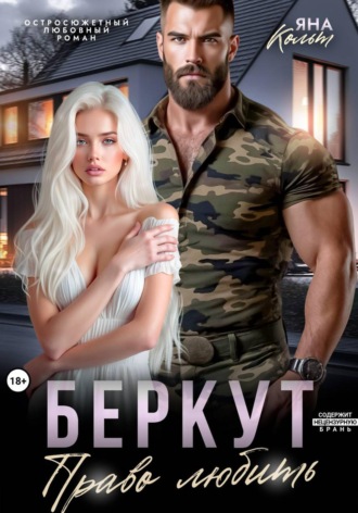 Беркут. Право любить