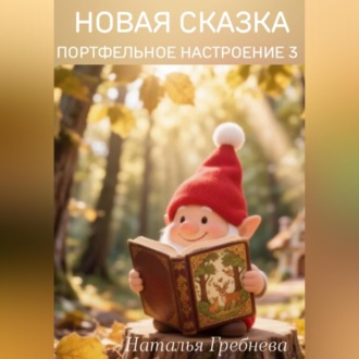 Новая сказка .Портфельное настроение3.