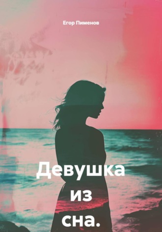 Девушка из сна.