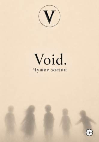 Void. Чужие жизни