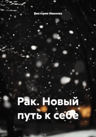 Рак. Новый путь к себе