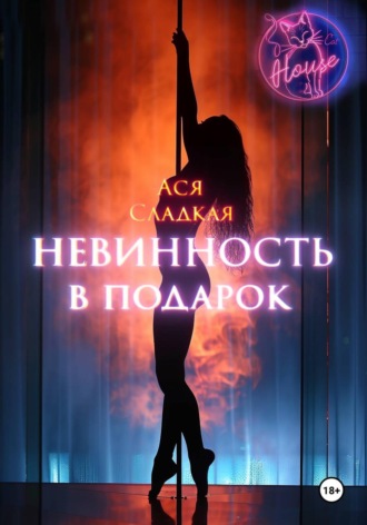 Невинность в подарок