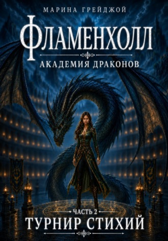 Академия Драконов «Фламенхолл». Часть 2. Турнир Стихий