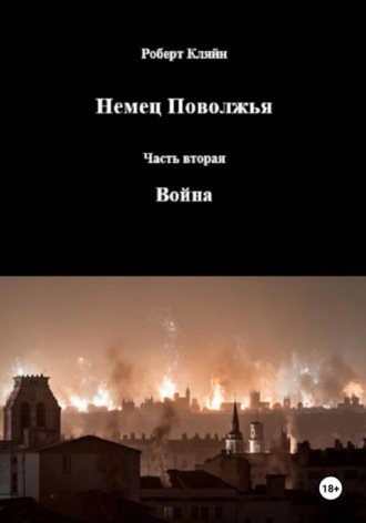 Немец Поволжья Часть вторая Война