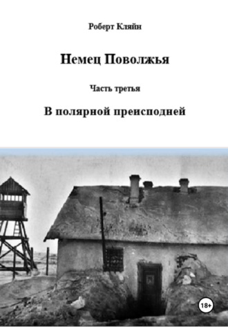 Немец Поволжья Часть третья В полярной преисподней