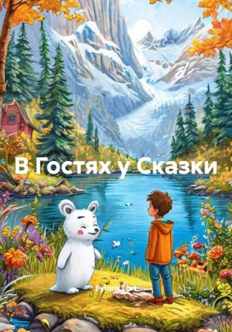 В Гостях у Сказки