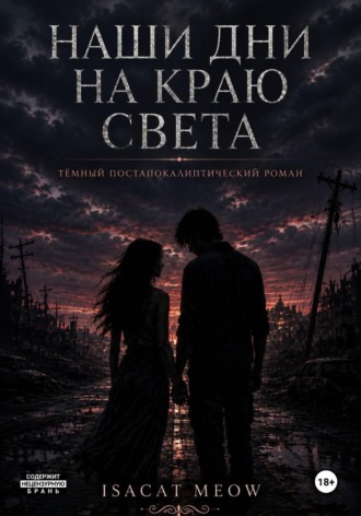 Наши дни на краю света