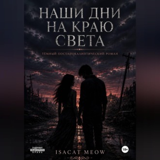 Наши дни на краю света