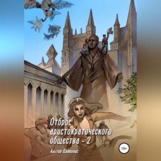 Отброс аристократического общества 2