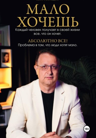 Мало хочешь