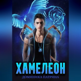 Хамелеон