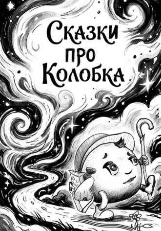 Сказки про Колобка