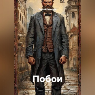 Побои