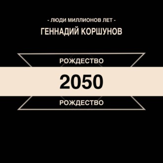 Рождество 2050