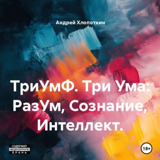 ТриУмФ. Три Ума: РазУм, Сознание, Интеллект.