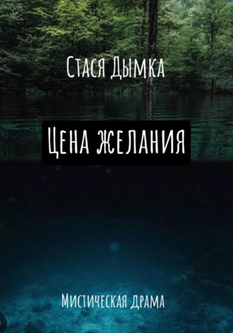 Цена желания