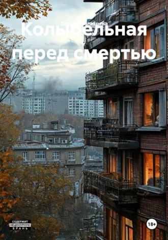 Колыбельная перед смертью