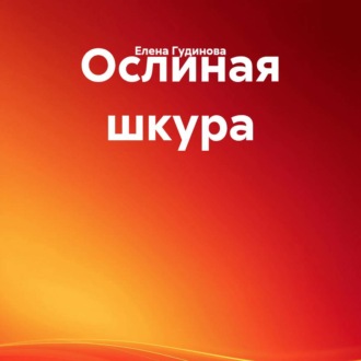 Ослиная шкура