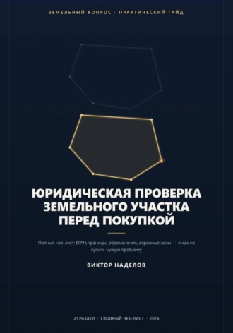 Юридическая проверка земельного участка перед покупкой