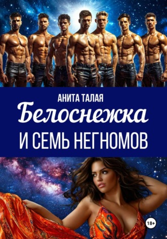 Белоснежка и семь Негномов
