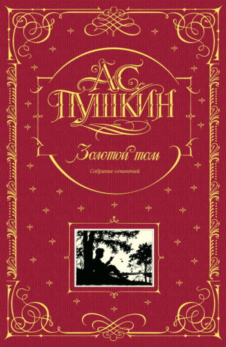 Золотой том. Собрание сочинений