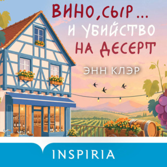 Вино, сыр… и убийство на десерт