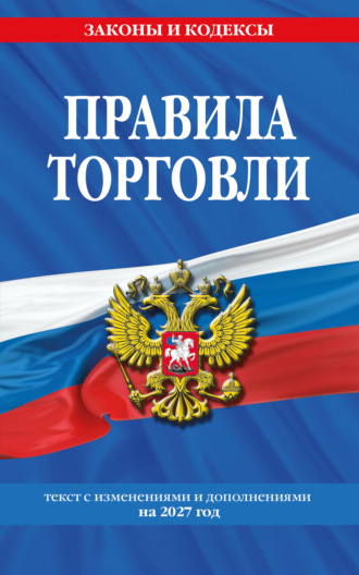 Правила торговли. Текст с изменениями и дополнениями на 2027 год