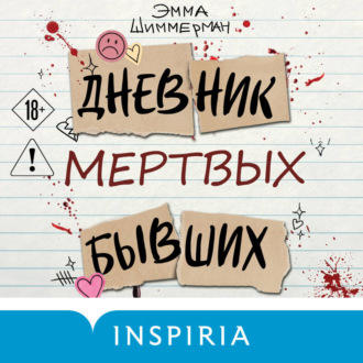 Дневник мертвых бывших