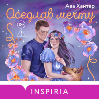Оседлав мечту