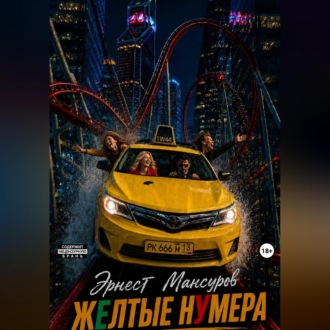 ЖЁЛТЫЕ НУМЕРА