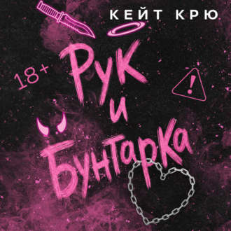 Рук и бунтарка
