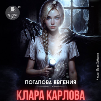 Клара Карловна
