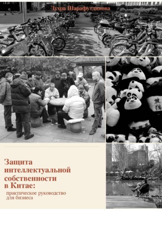 Защита интеллектуальной собственности в Китае