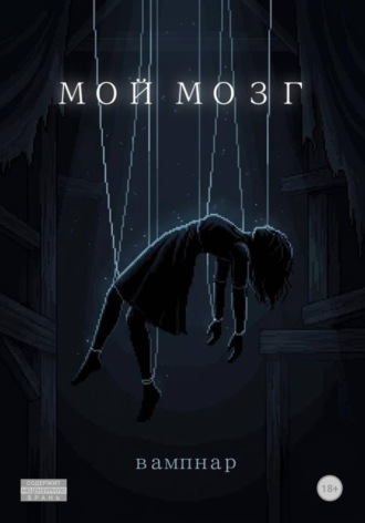 Мой мозг