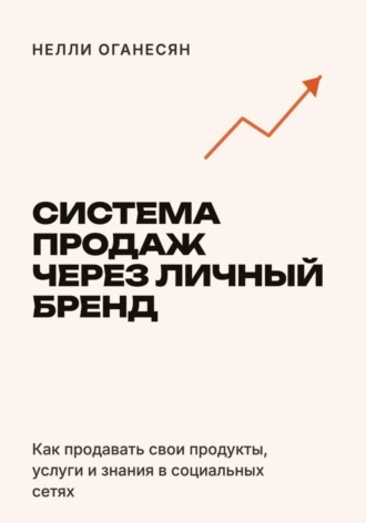 Система продаж через личный бренд