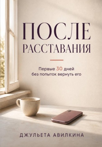 После расставания: первые 30 дней без попыток вернуть его