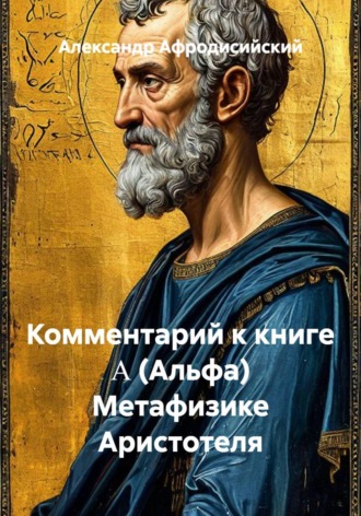 Комментарий к книге Α (Альфа) Метафизике Аристотеля