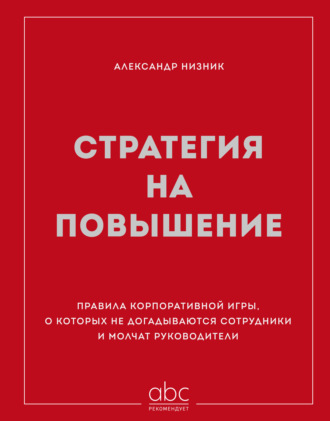 Стратегия на повышение. Правила корпоративной игры, о которых не догадываются сотрудники и молчат руководители