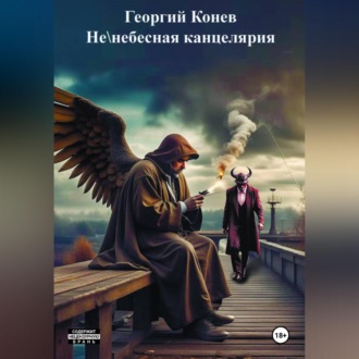 Не/небесная канцелярия