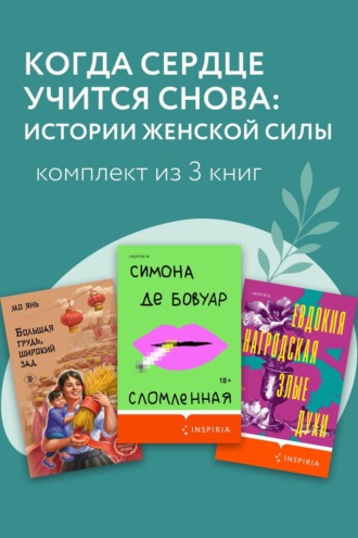 Когда сердце учится снова: истории женской силы. Комплект из 3 книг