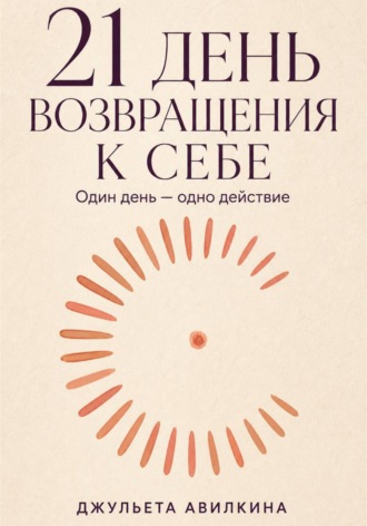 21 день возвращения к себе