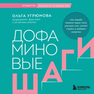 Дофаминовые шаги. Как ходьба изменит ваше тело, улучшит сон, снизит стресс и добавит энергию