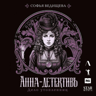 Дело утопленниц