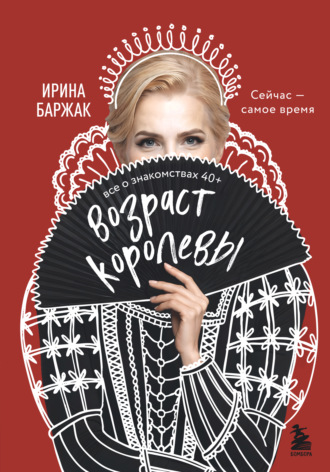 Возраст королевы. Все о знакомствах 40+