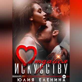 Отдайся искусству