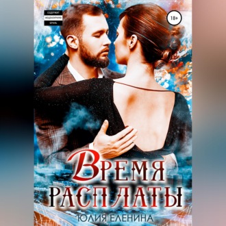 Время расплаты